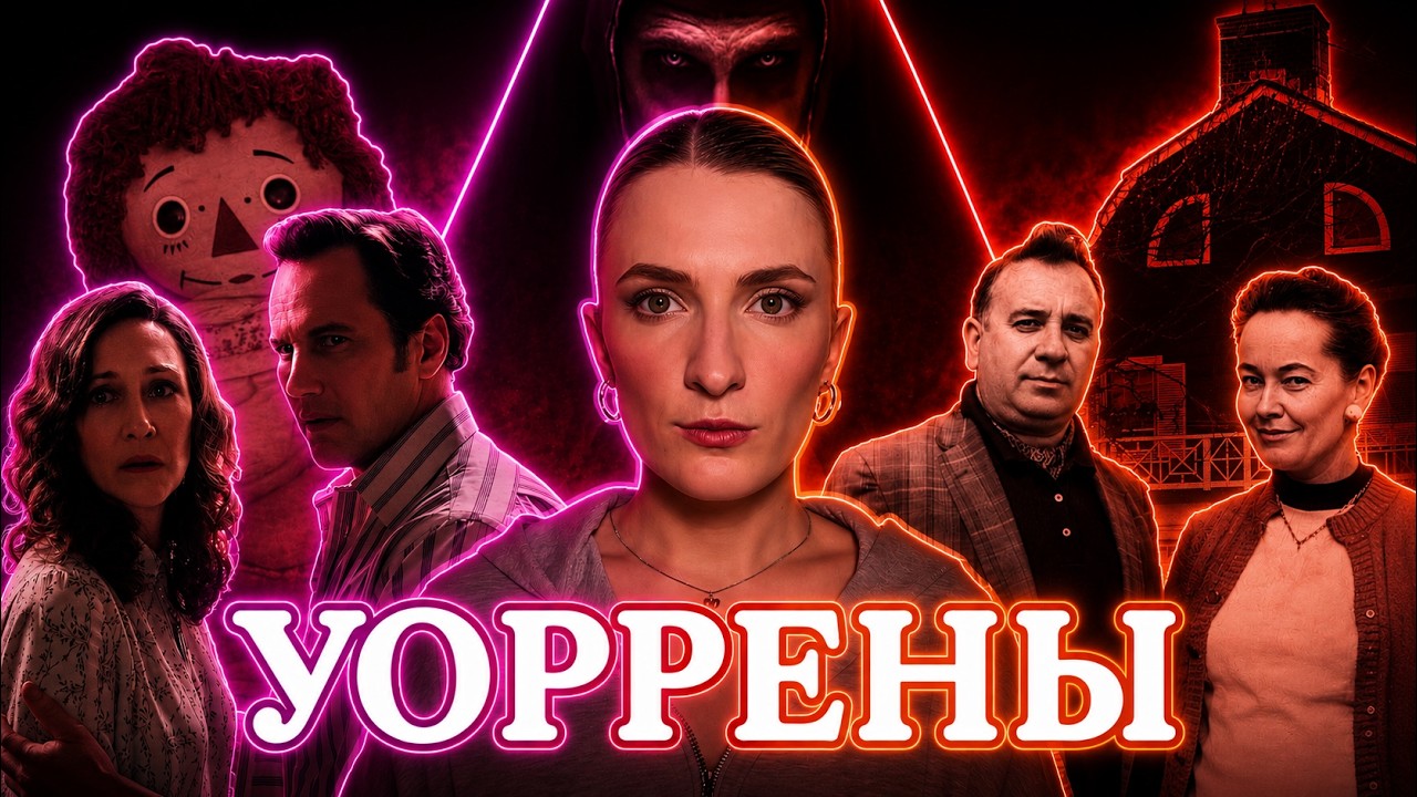 «ЗАКЛЯТИЕ» в реальности: кем были УОРРЕНЫ на самом деле