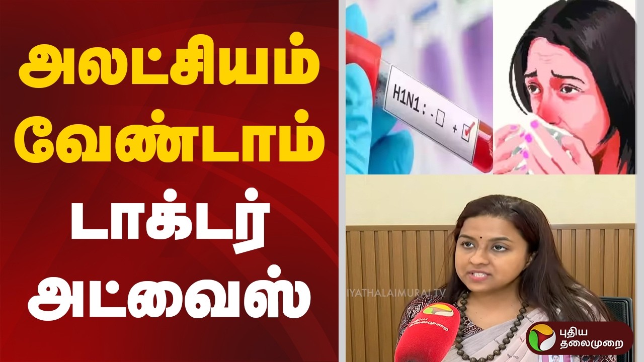 PT Life | அலட்சியம் வேண்டாம்... டாக்டர் அட்வைஸ் | Swine Flu | Health Issue | Doctor's Advice