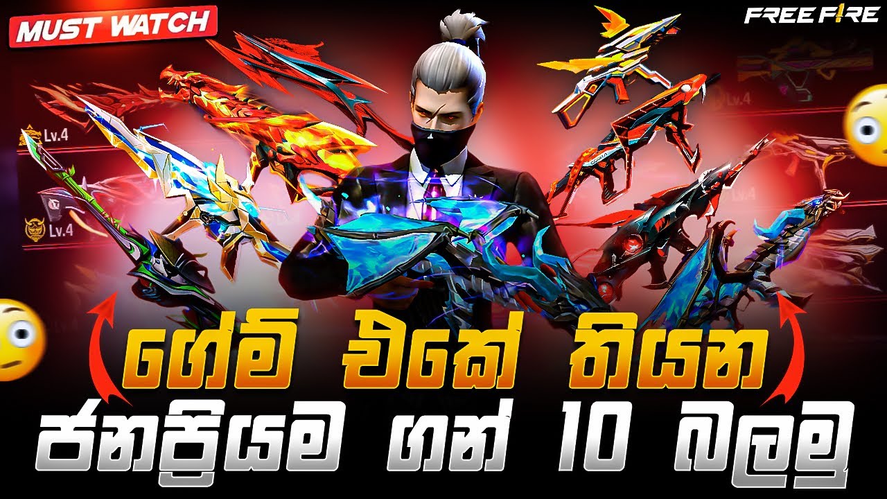 ගේම් එකේ ජනප්‍රියම ගන් 10 බලමුද🥰free fire top 10 popular guns#freefire 