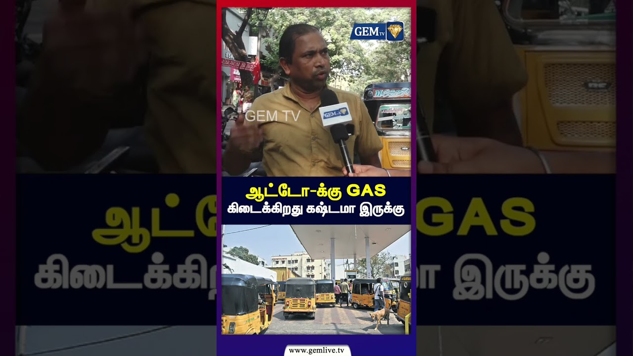 ஆட்டோ-க்கு GAS கிடைக்கிறது கஷ்டமா இருக்கு| LPG | CNG Issues