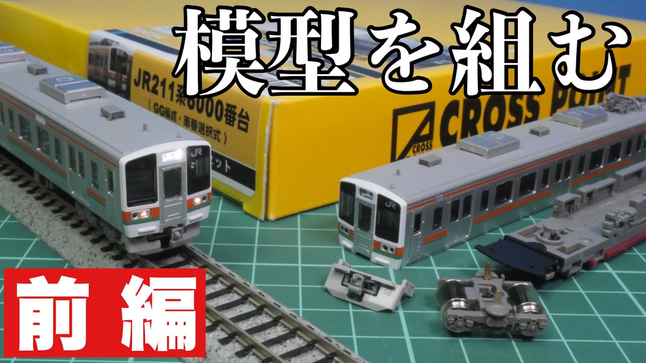 年の瀬も近いしキット組もうぜ。【前編】