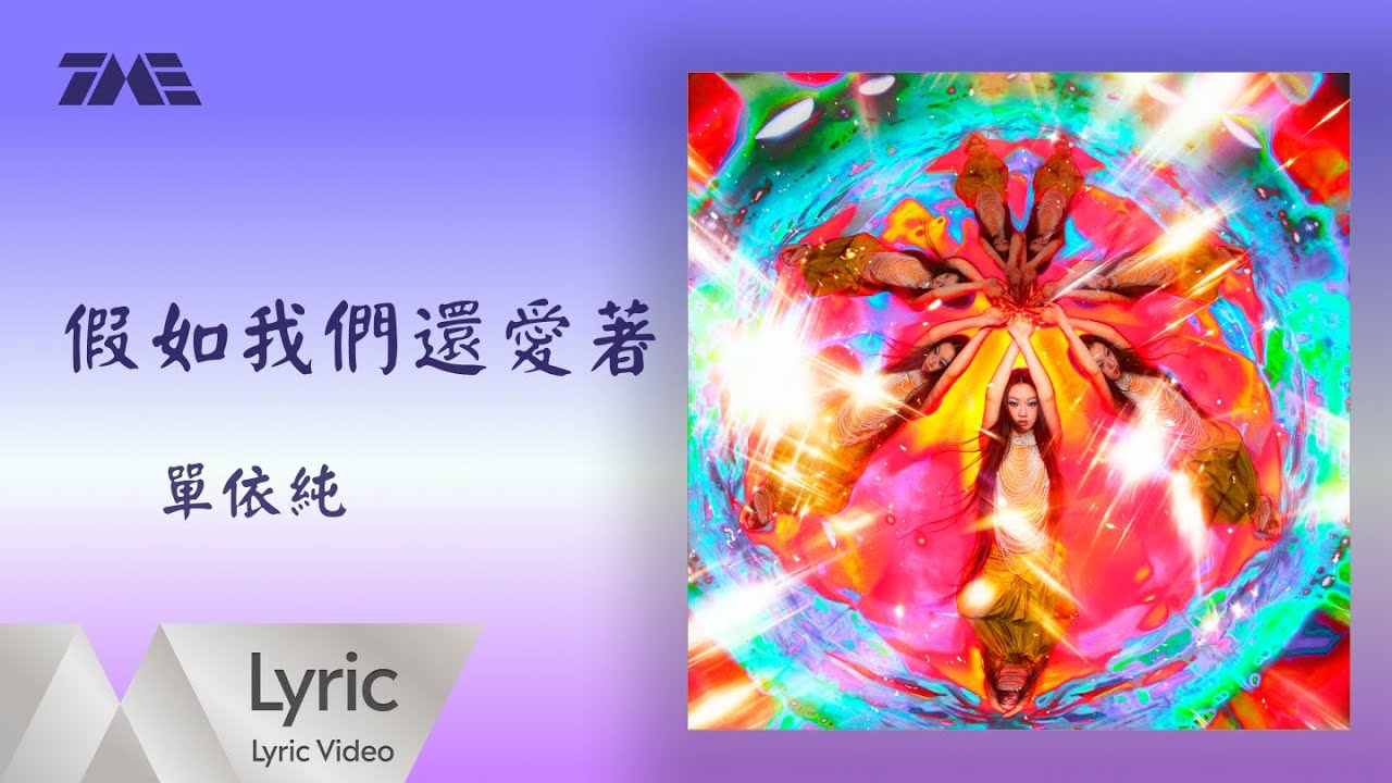 單依純《假如我們還愛著》 官方歌詞版MV｜騰訊音樂發行頻道