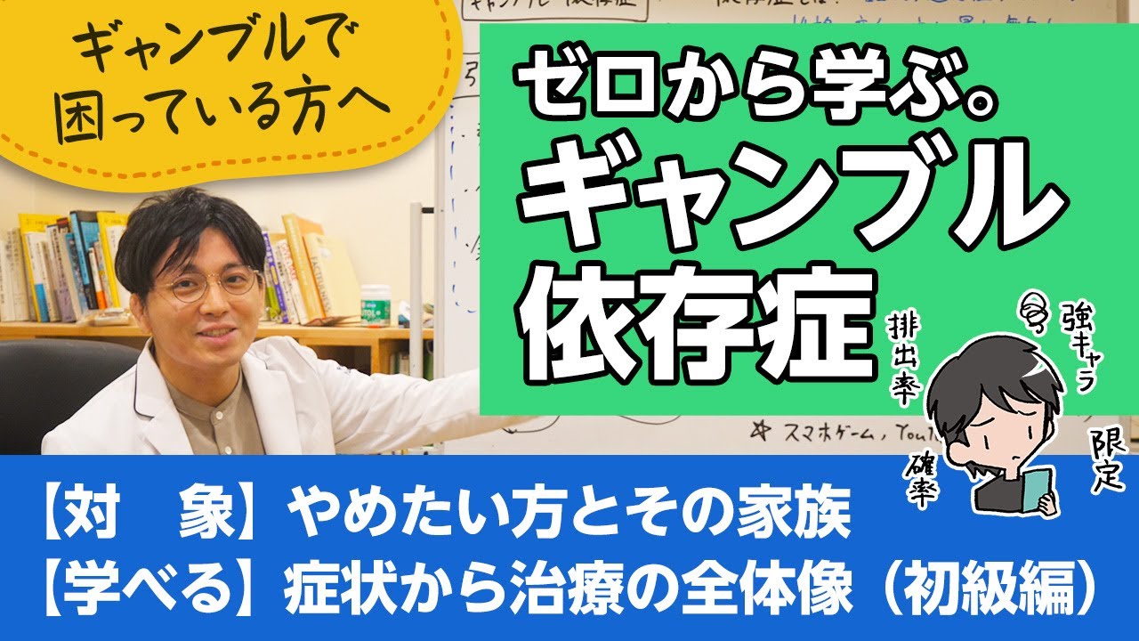 ギャンブル依存症について、特徴から治療法まで解説します【精神科医が一般の方向けに病気や治療を解説するCh】