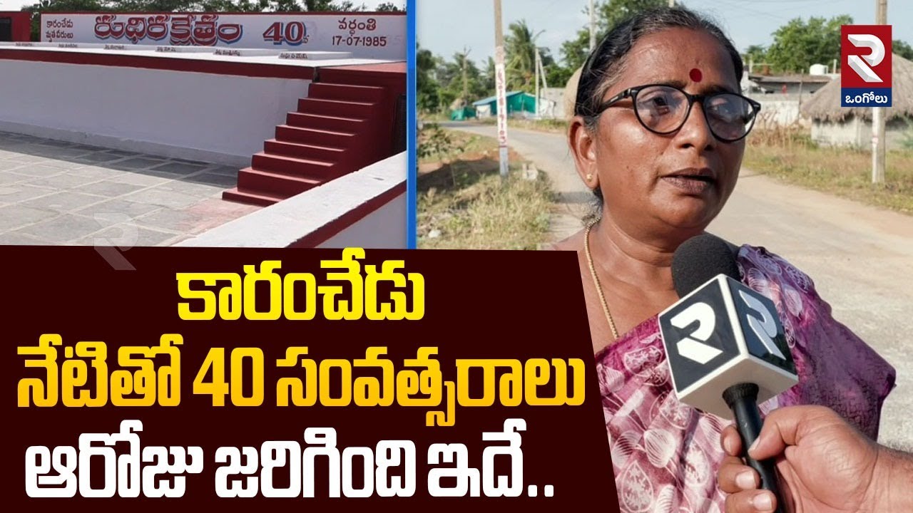 కారంచేడు నేటితో 40 సంవత్సరాలు ఆరోజు జరిగింది ఇదే..| 40 Yrs to Karamchedu Violence | RTV Ongole