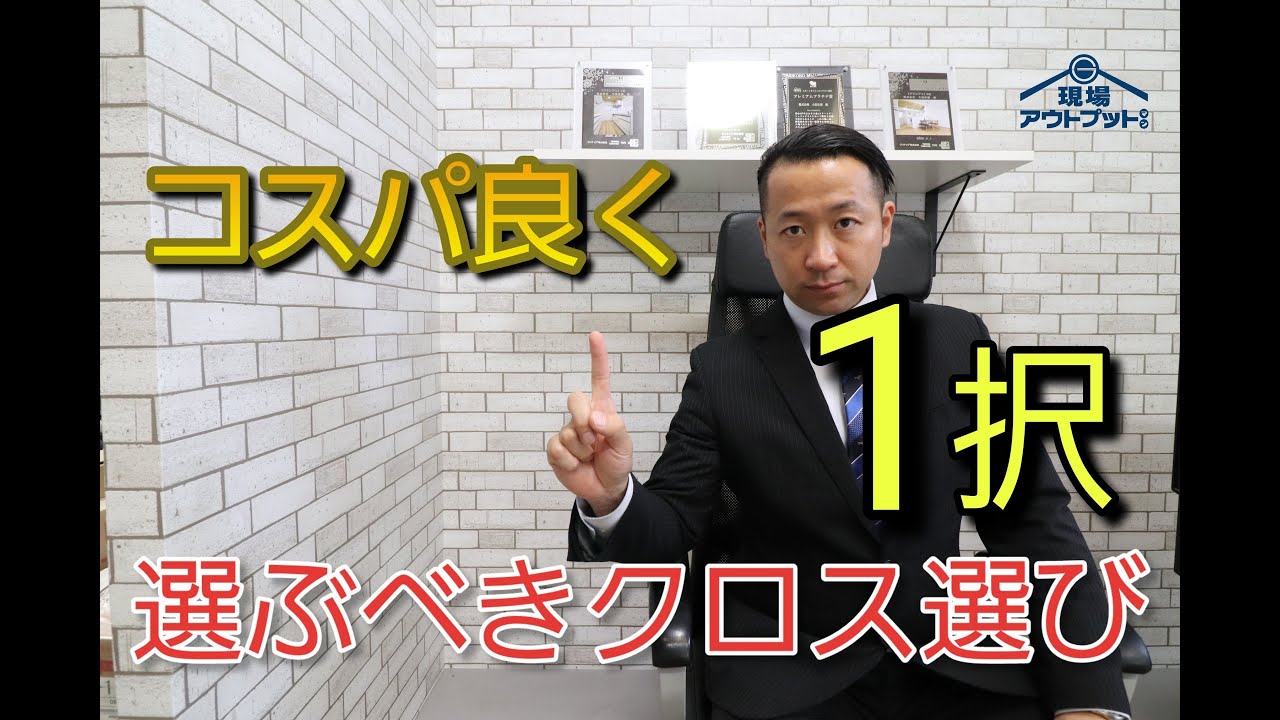 【1択】クロス選びで悩まれている方必見!コスパ良くオシャレにするクロス選びはこの1択!