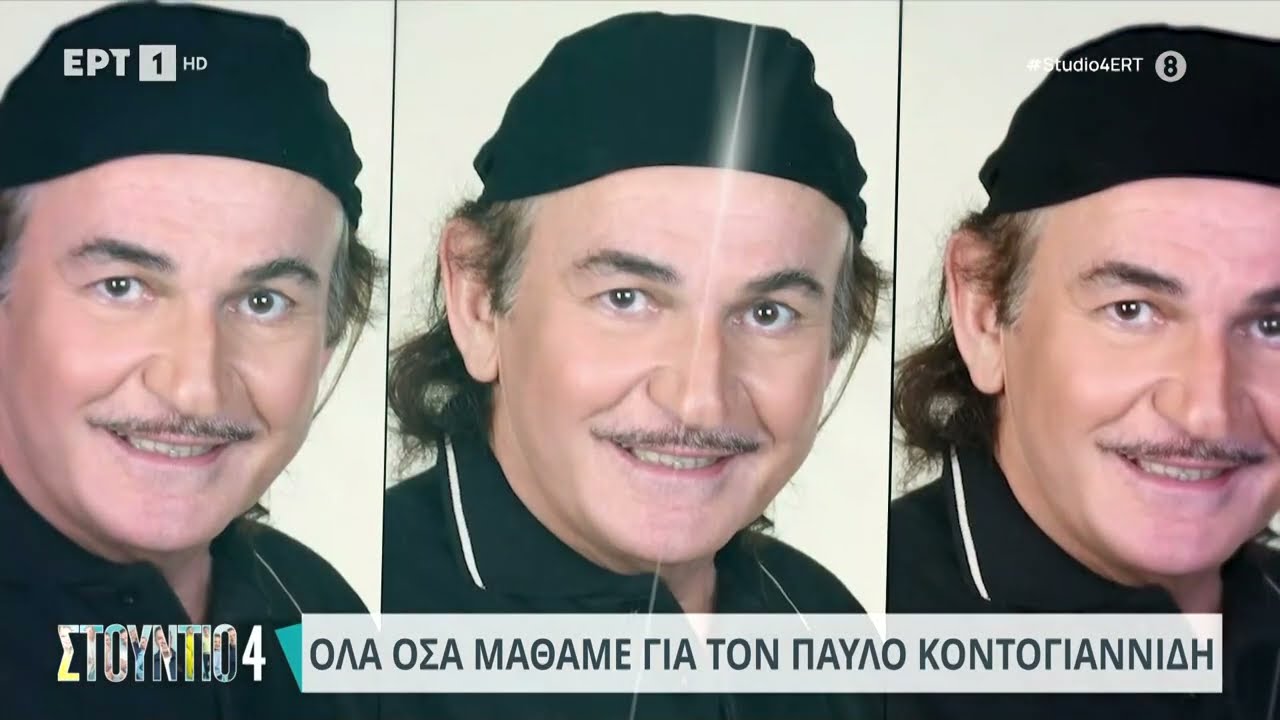Ο Παύλος Κοντογιαννίδης στον καναπέ του «Στούντιο 4» | 01/04/2024 | ΕΡΤ