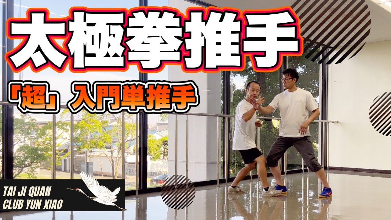 太極拳推手【超】入門