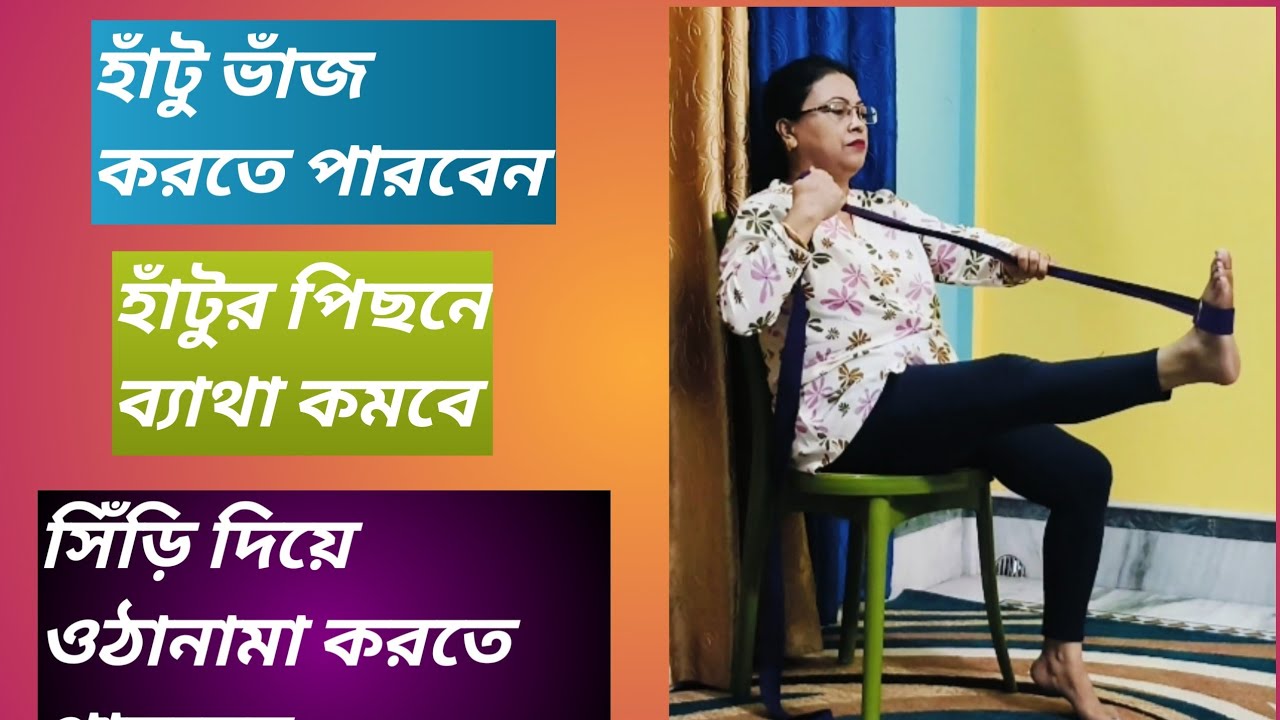 হাঁটুর পিছনে ব্যাথা কমার সহজ কিছু এক্সারসাইজ 