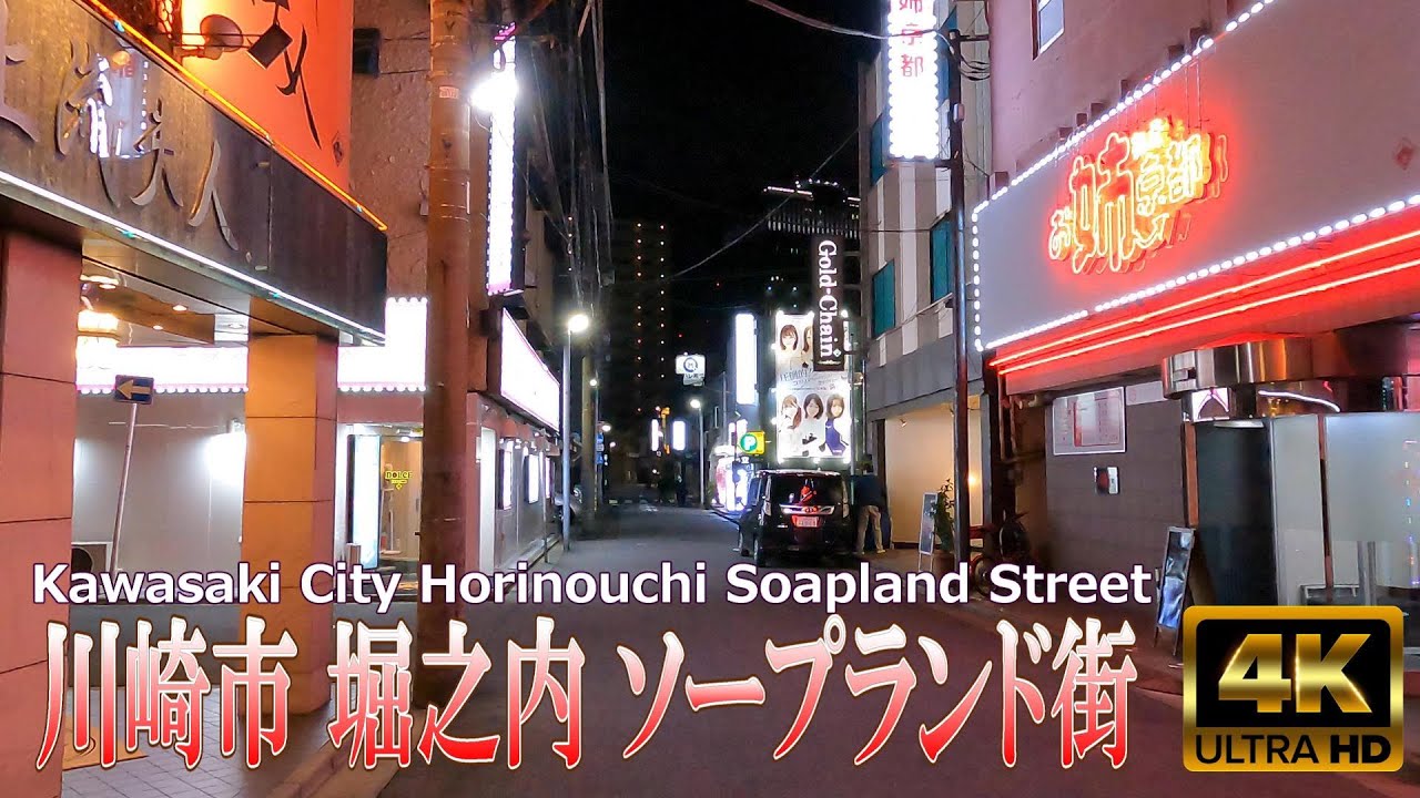 【4K Japan】2024.1  川崎市 堀之内 ソープランド街『Kawasaki City Horinouchi Soapland Street』 #川崎   #堀之内 #ソープランド街