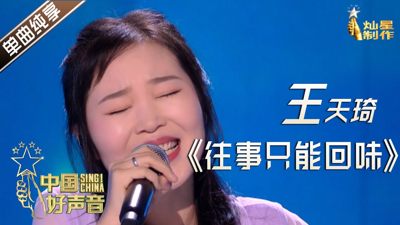 【单曲纯享】王天琦《往事只能回味》【2020中国好声音】EP6 第六集 Sing!China2020 9月25日