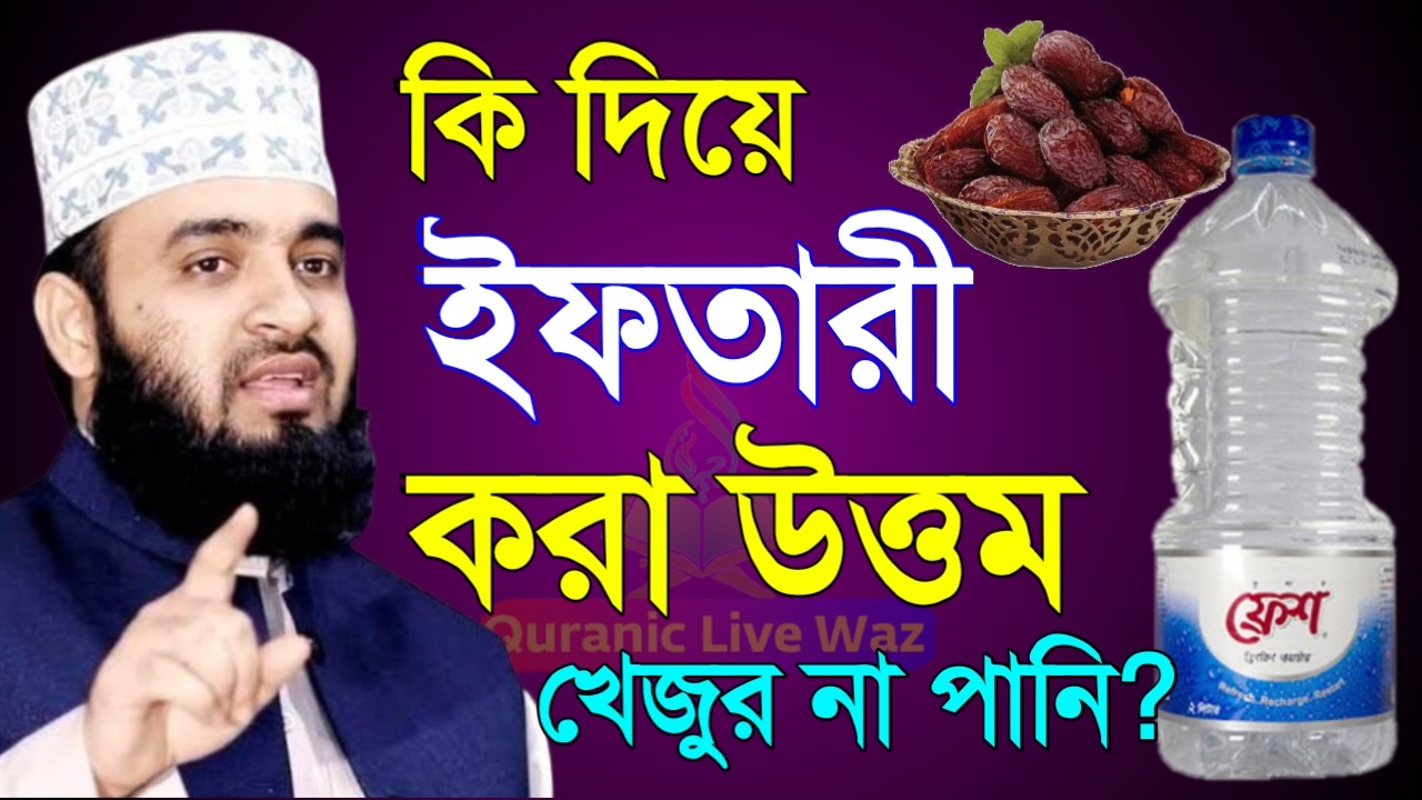 কি দিয়ে ইফতারী করা উত্তম? পানি নাকি খেজুর? জেনে নিন। মিজানুর রহমান আজহারী।Feb 27, 20263:25 PM