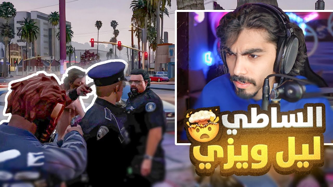 المجرم ليل ويزي يثبت نفسه بين العصابات في قراند الحياة الواقعية 🤯🩸!