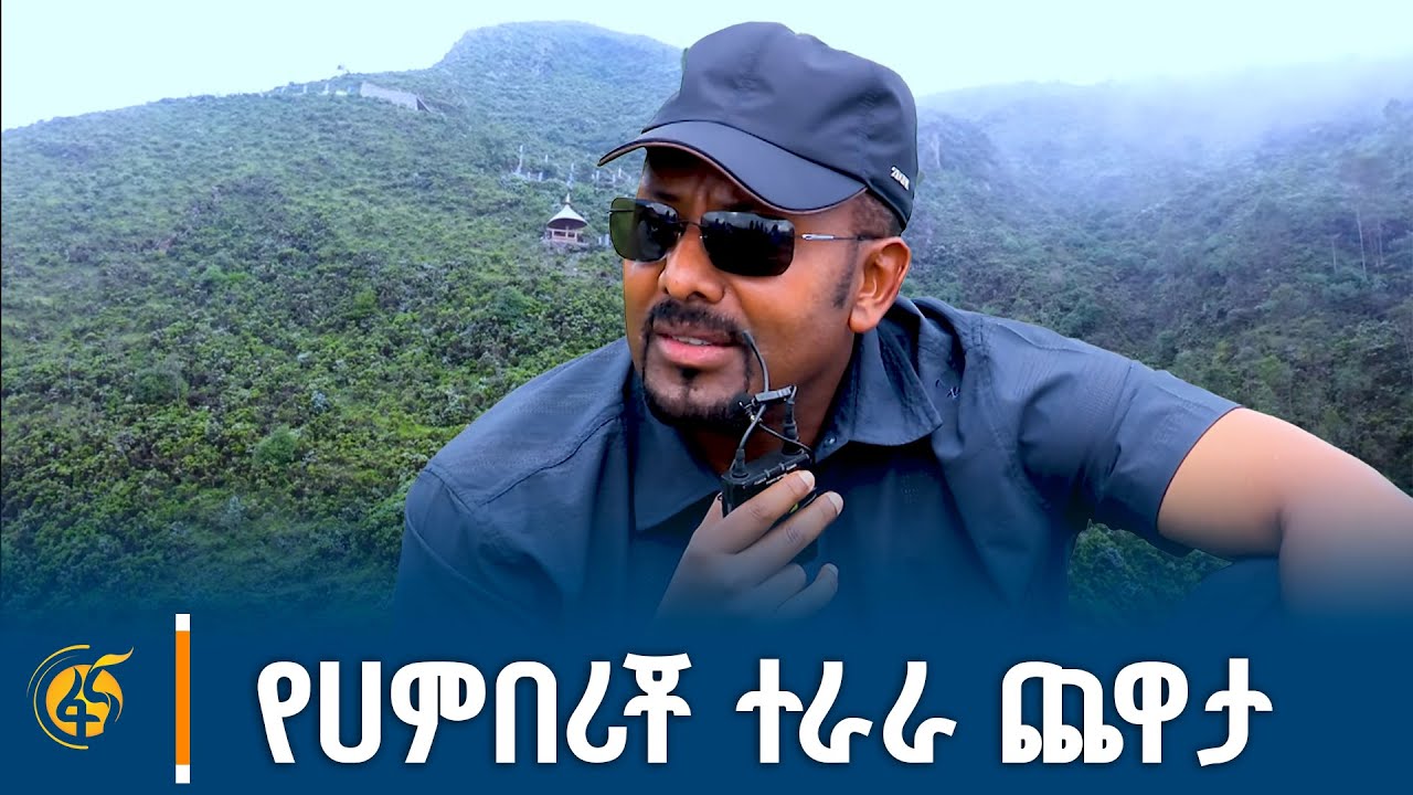 የሀምበሪቾ ተራራ ጨዋታ