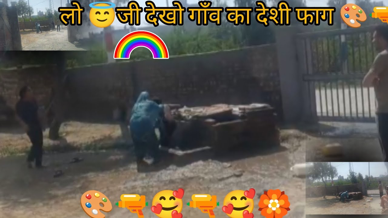 लो😍जी🤗 देखो गाँव का देशी फाग🎨#minivlog #subscribe #comment # like🥰 🔫🎨🔫#funny 🤣🤣
