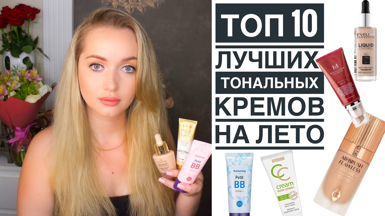 Топ 10 Лучших тональных на ЛЕТО