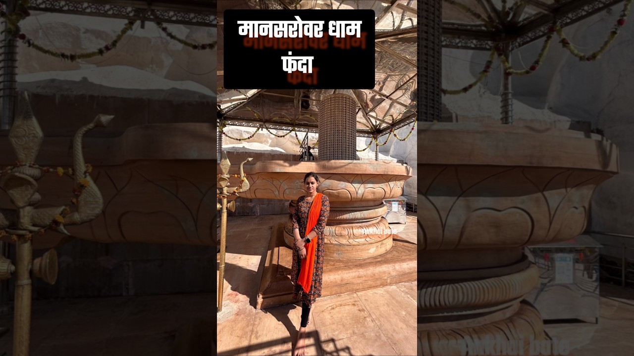 मानसरोवर धाम फंदा। Mansarovar Dham FANDA.📿🙏 #harharmahadev