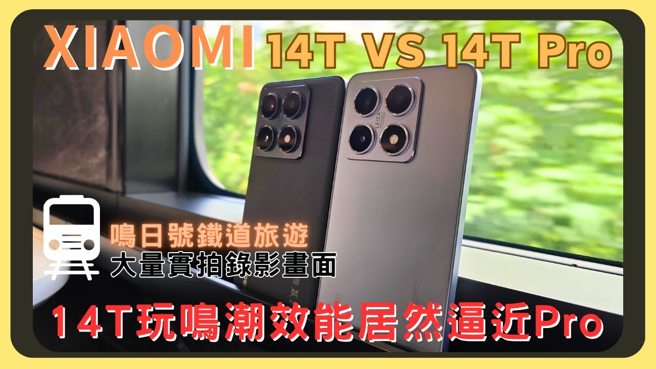 鳴日號鐵道之旅！台東實測小米14T！和14T Pro差異有多少？徠卡相機實拍錄影｜原神崩鐵鳴潮效能測試｜螢幕色彩｜充電續航｜一卡通｜胡少