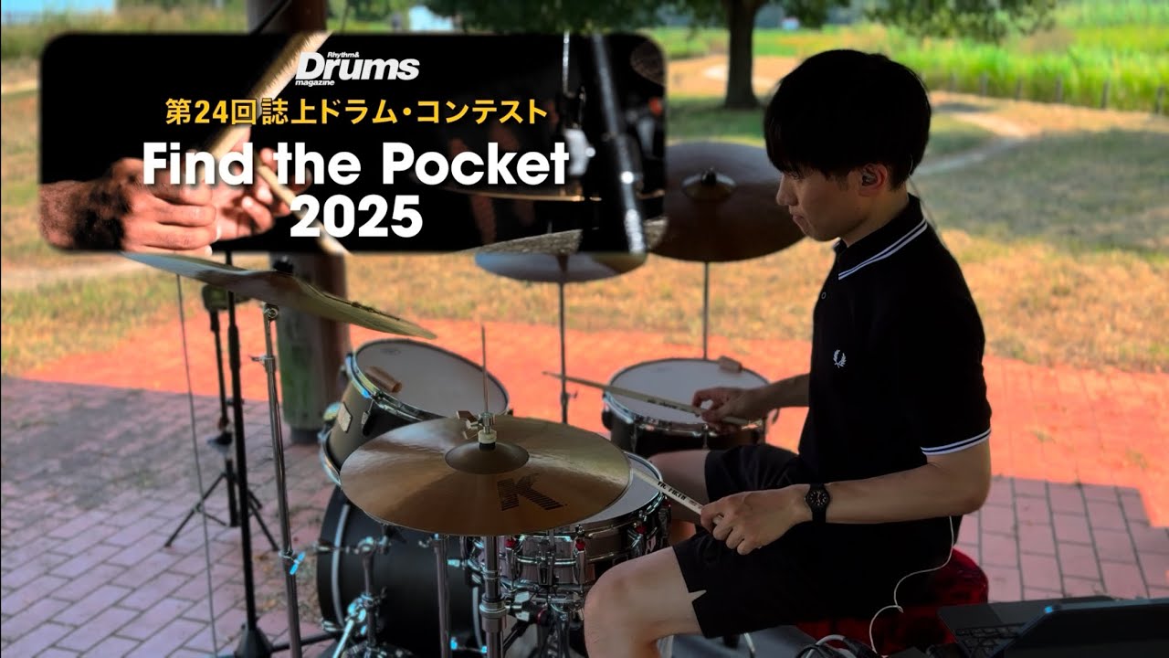 第24回誌上ドラム・コンテスト「Find the Pocket 2025」（マスター・コース／Ryotaro Higashi）