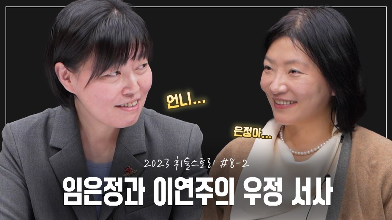 임은정검사와 이연주변호사의 우정 스토리 ｜휘슬스토리 2023
