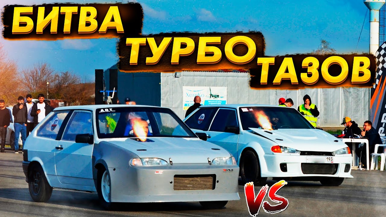 КРАСНОДАРСКАЯ БИТВА ТУРБО ТАЗОВ