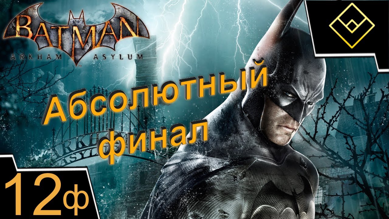 Абсолютный финал - Batman: Arkham Asylum - ч. 12
