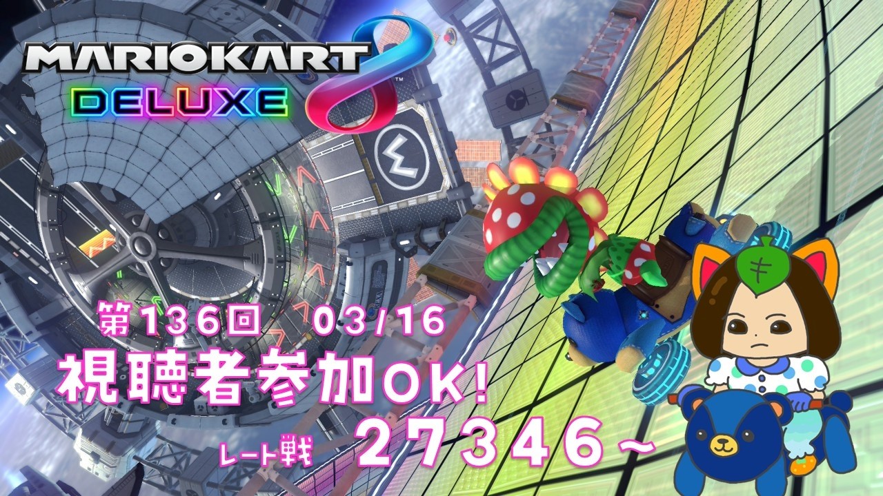 【マリオカート8DX】視聴者参加大歓迎レート上げ&撮影会！【生放送】