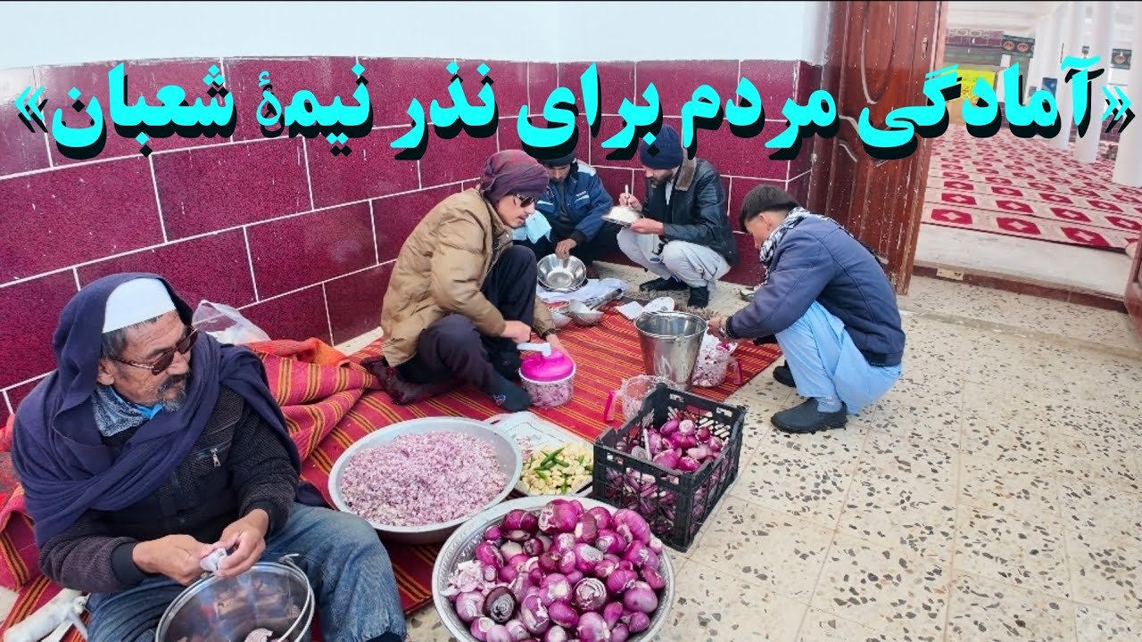 «آماده‌سازی نذر نیمهٔ شعبان با عشق»«همدلی مردم برای جشن نیمهٔ شعبان»