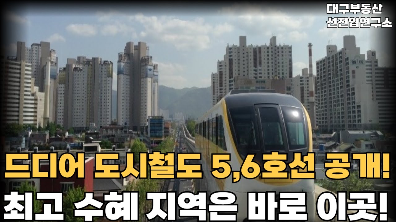 대구 도시철도 계획 드디어 공개! 서구 주민 관심 집중!대구 5,6호선 확정 노선...5호선 순환선이 필요한 이유? 대구순환선 5호선 노선 변경! 가장 수혜받는 아파트는 어디일까?