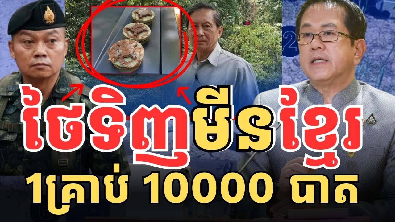 ក្តៅៗថៃប្រមូលទិញគ្រាប់មី--នខ្មែរ 1ម៉ឺនបាតក្នុងមួយគ្រប់