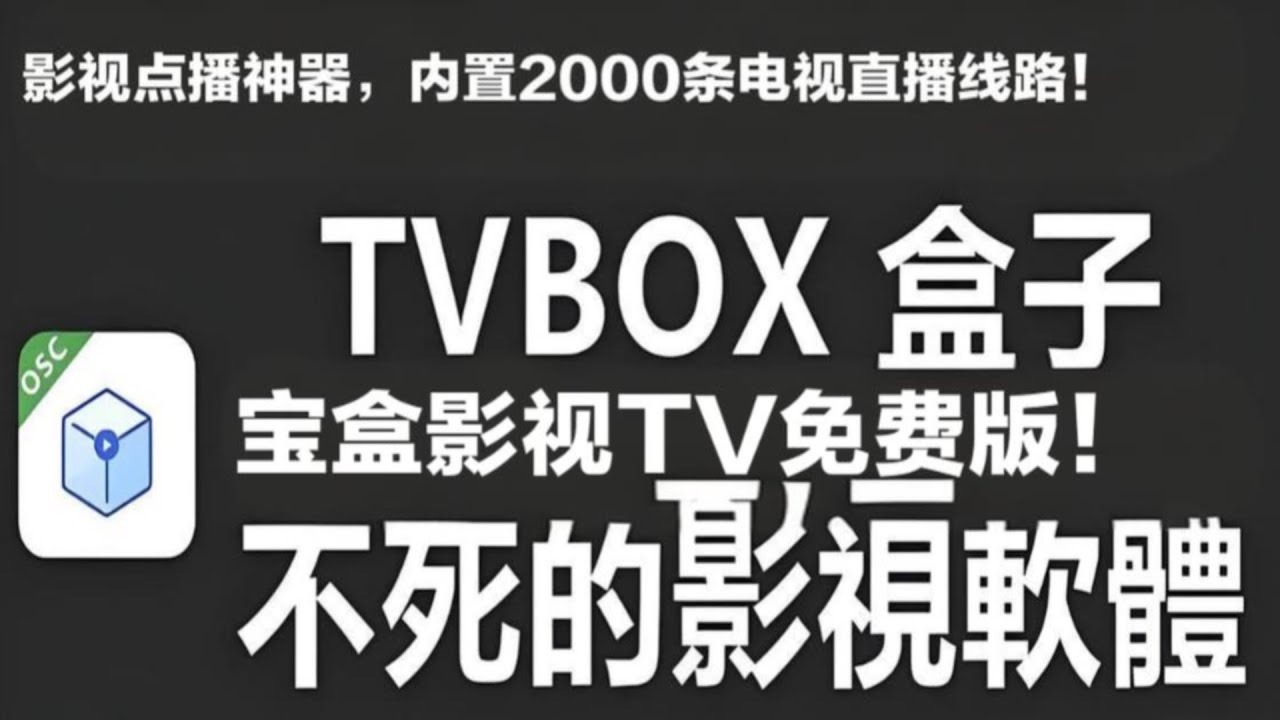 宝盒影视TV免费版！影视点播直播神器，内置2000条电视直播线路！完美实现电视自由！