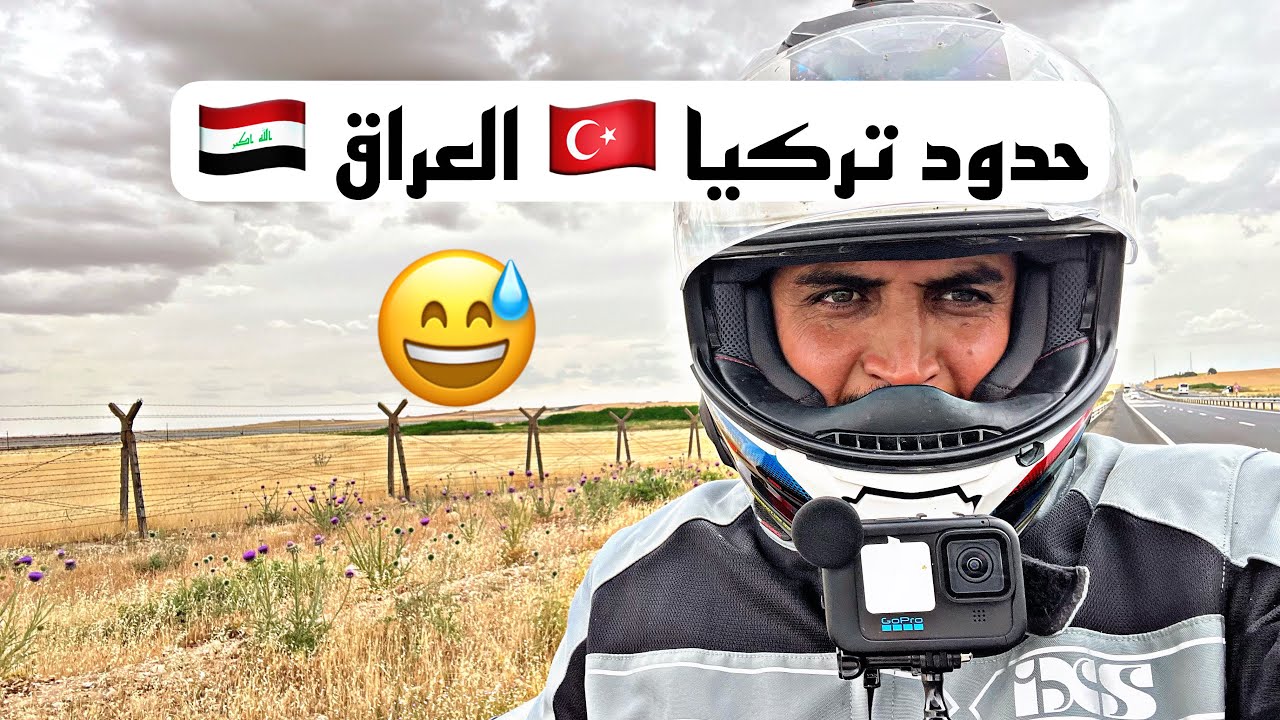 Vlog37 الحدود العراقيه التركية 🇮🇶🇹🇷