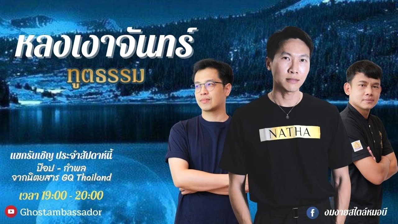 ทูตธรรม EP119 - หลงเงาจันทร์ FULL [11 Feb 2022]