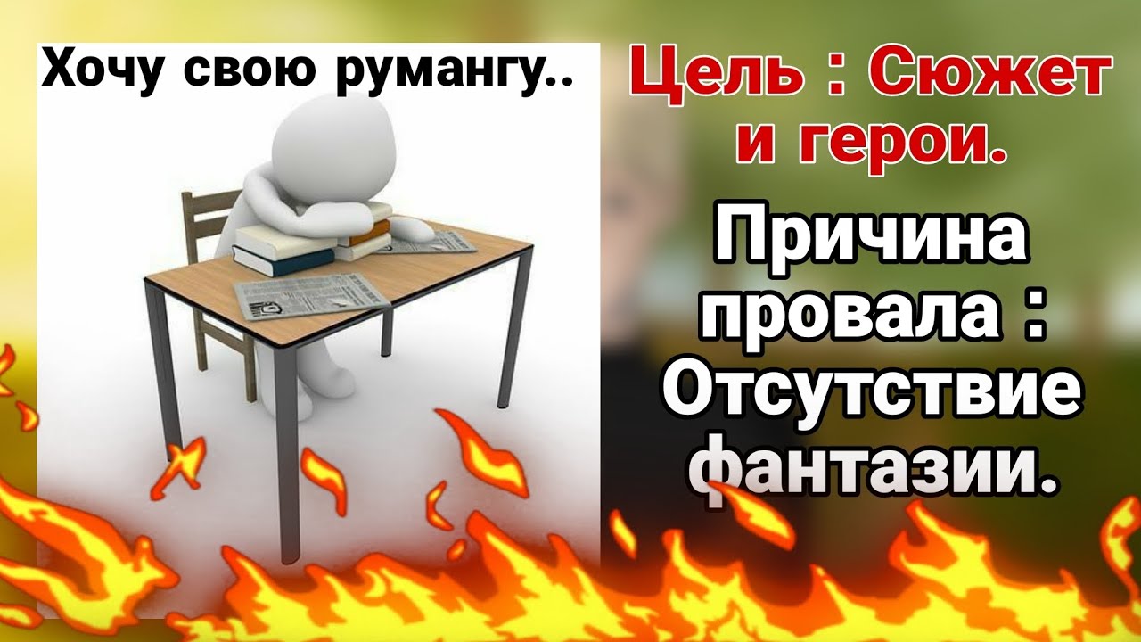 СЮЖЕТ ДЛЯ РУМАНГИ. КАК ПРИДУМАТЬ ГЕРОЕВ И ИХ ИСТОРИЮ