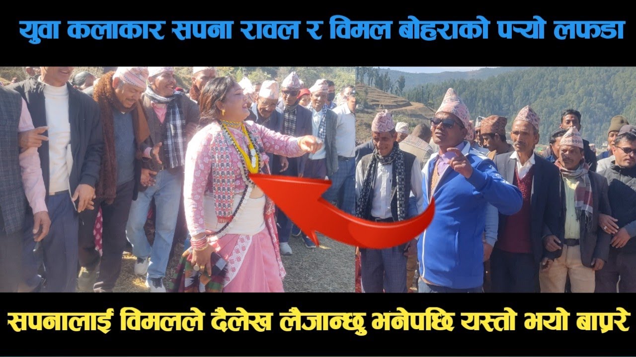 new deuda song युवा कलाकार सपना रावल र विमल बोहराको पर्‍यो लफडा deuda song/deuda geet/nepalideud