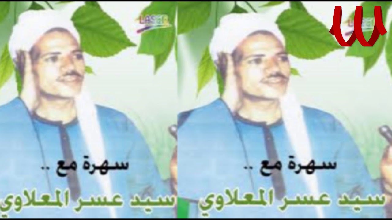 Sayed Ma3alawy -  Raby Maly Sanad / سيد عسر المعلاوي -  ربي مالي سند غيرك