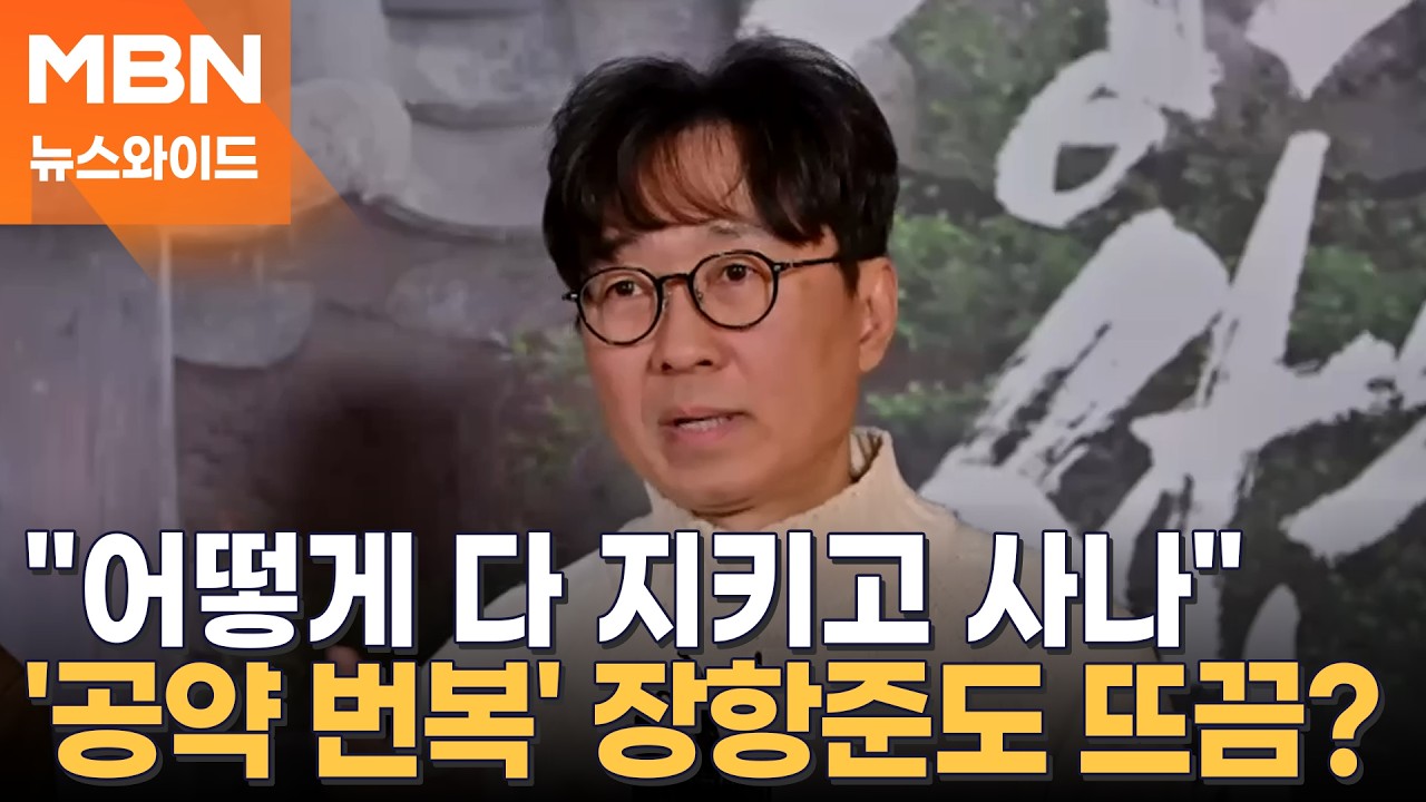 '왕과 사는 남자' 흥행 돌풍…장항준 감독도 예상 못한 뜻밖의 대박? [뉴스와이드]