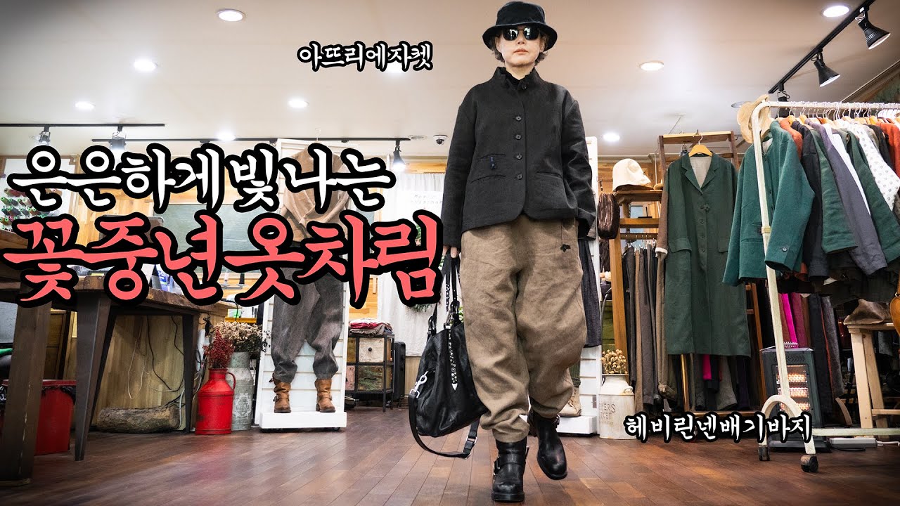 은은하게 빛나는 꽃중년의 옷차림 #중년패션 #수입린넨 #vintage
