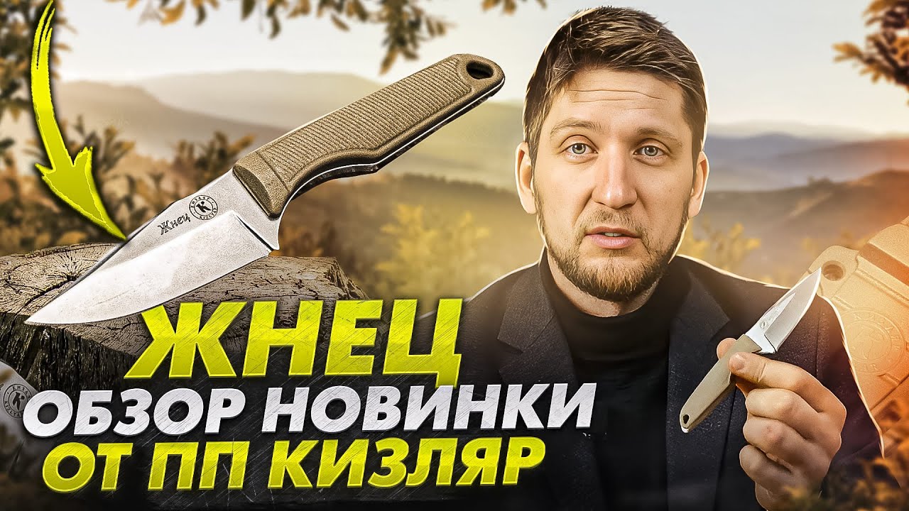 Жнец. Нож на каждый день от ПП Кизляр. Обзор новинки 2023