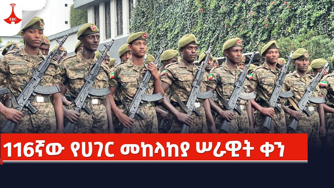 116ኛው የሀገር መከላከያ ሠራዊት ቀን