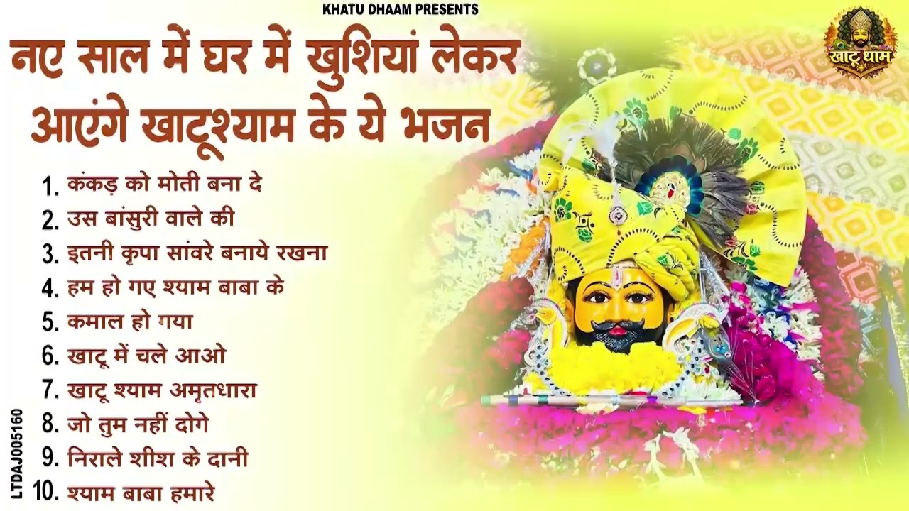 नए साल में घर में खुशियां लेकर आएंगे खाटूश्याम के ये भजन | Khatu Shyam Bhajan | Shyam Bhajan 2026
