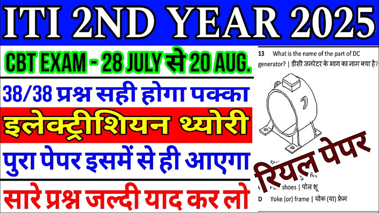 ITI 2nd Year Electrician Exam Paper 2025 || iti 2nd year electrician theory important questions 2025