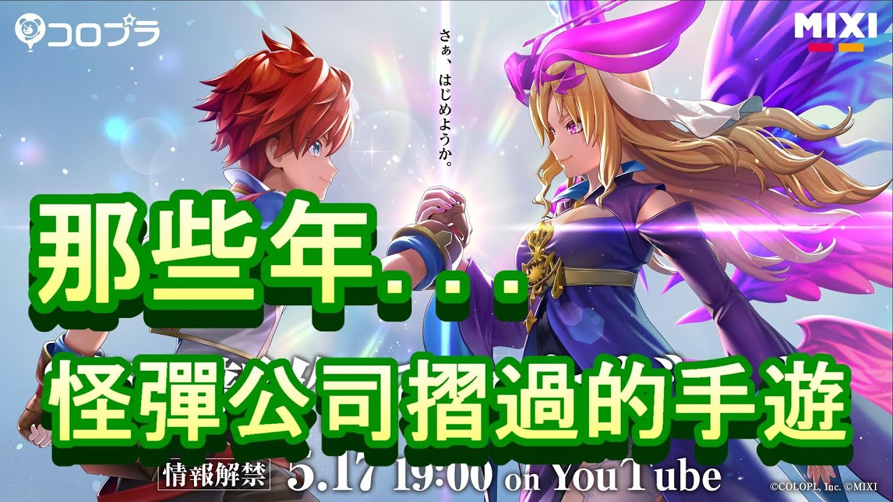 「那些年...怪彈公司MIXI摺過的手機遊戲」-廣東話