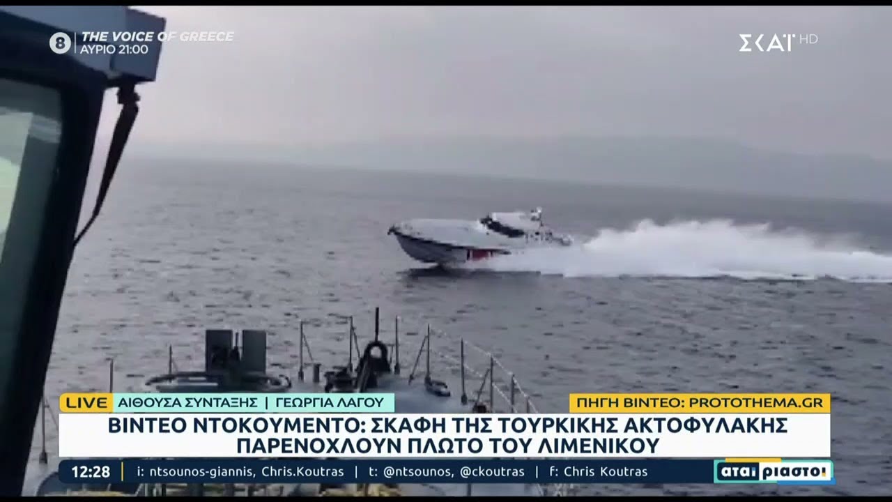 Βίντεο ντοκουμέντο: Σκάφη της τούρκικη ακτοφυλακής παρενοχλούν πλωτό του λιμενικού | Αταίριαστοι