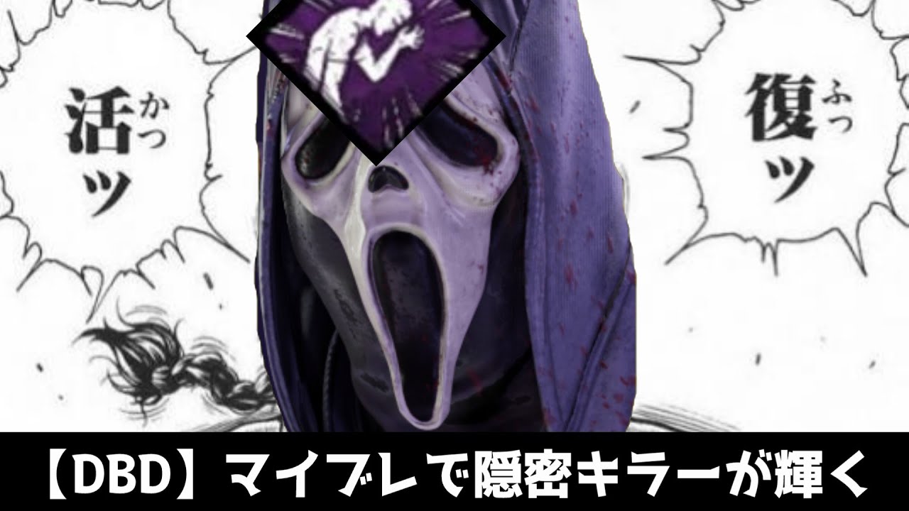 【DBD】マイブレ＋ゴーストフェイス＝神