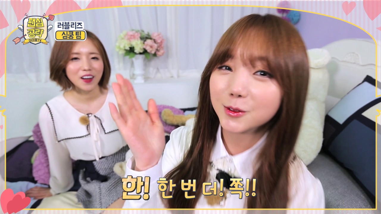 [팬심공략] K-POP아이돌★Fan心공략TV 러블리즈편 CLIP