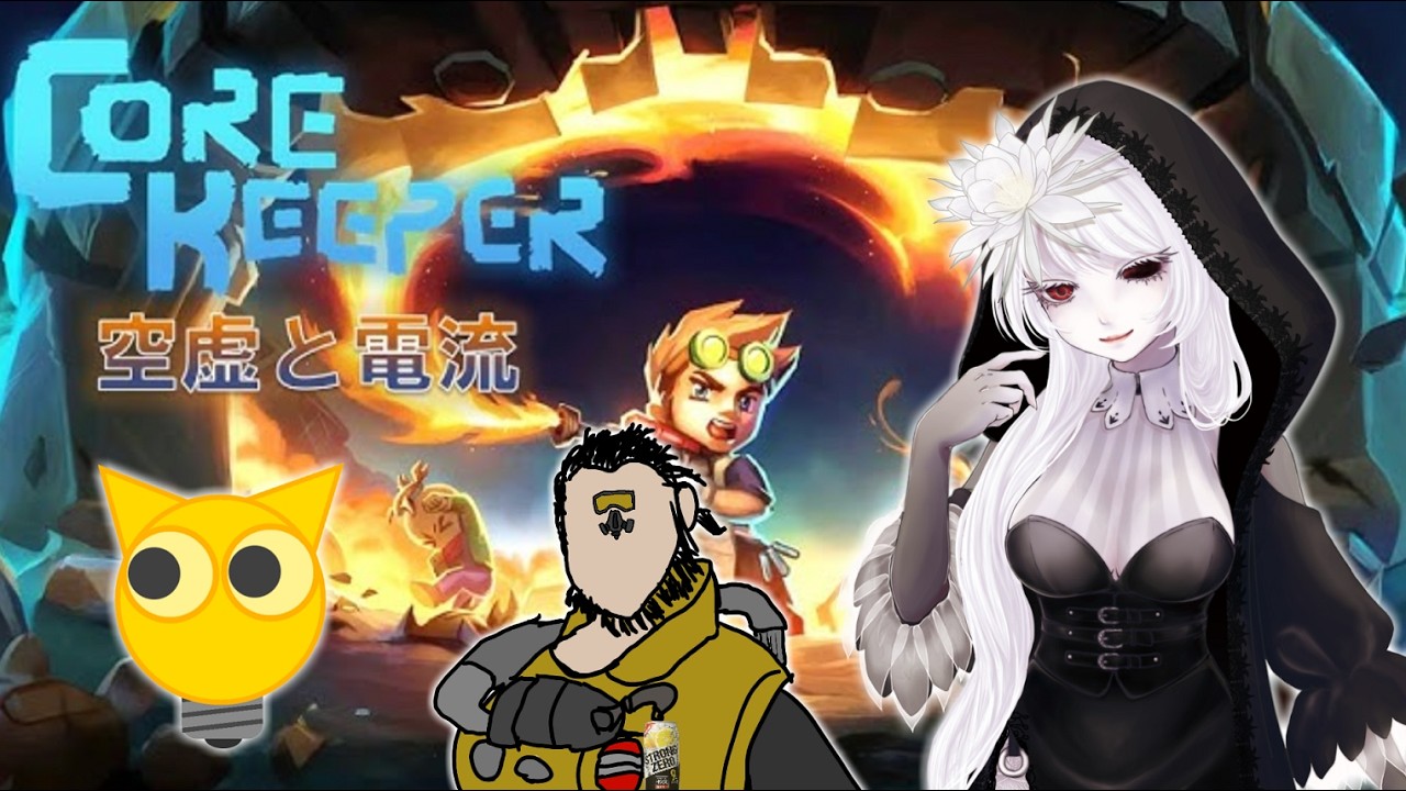 【Core Keeper生放送】大型アプデ『空虚と電流』！色々建築しよう！No.10