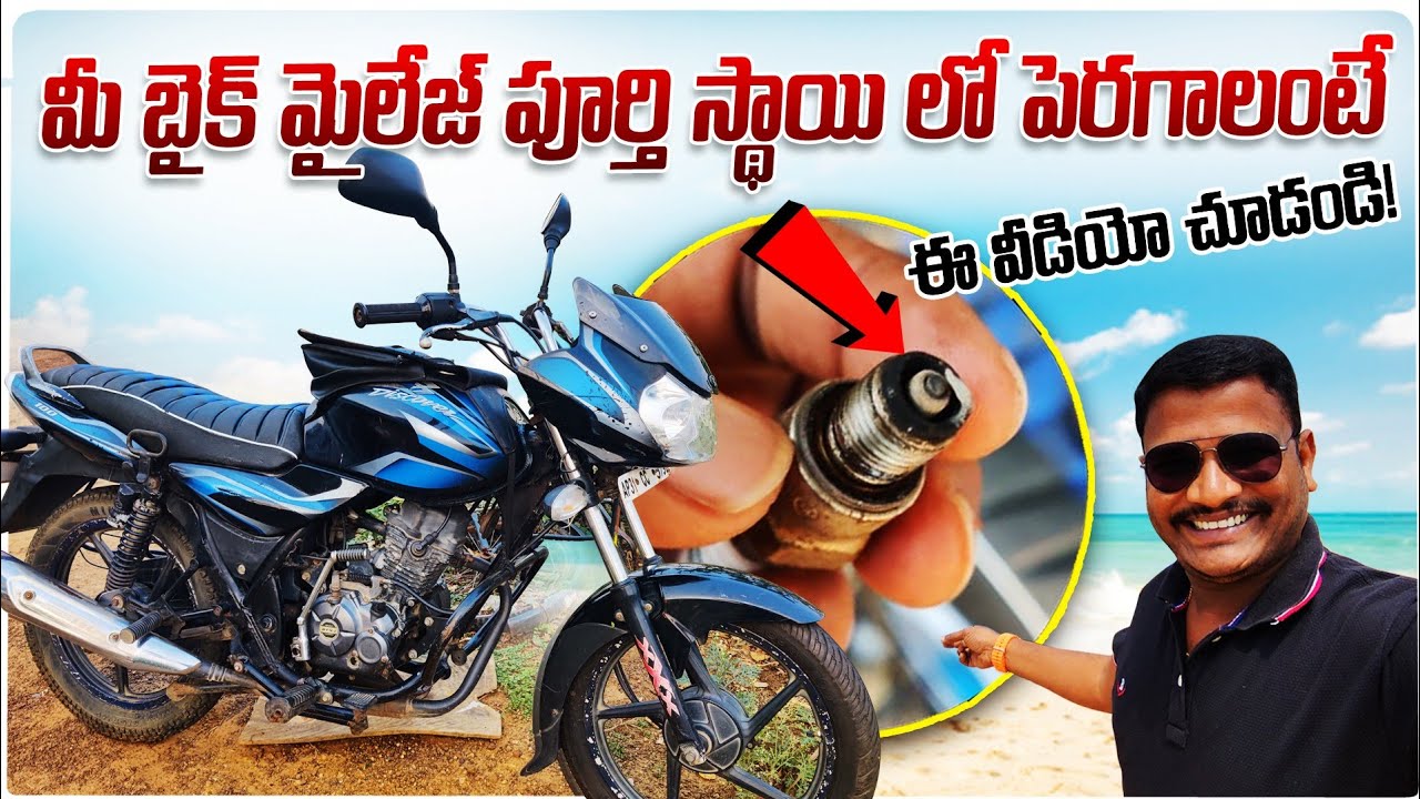మీ బైక్ పూర్తి స్థాయిలో మైలేజ్ రావాలంటే ఈ వీడియో చూడండి| How to maintain a Bike Properly