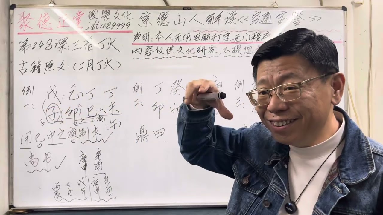 248课#穷通宝鉴 #聚德正堂国学文化 #八字教學 #八字教學 #八字算命 #招生学习 #崇德山人 