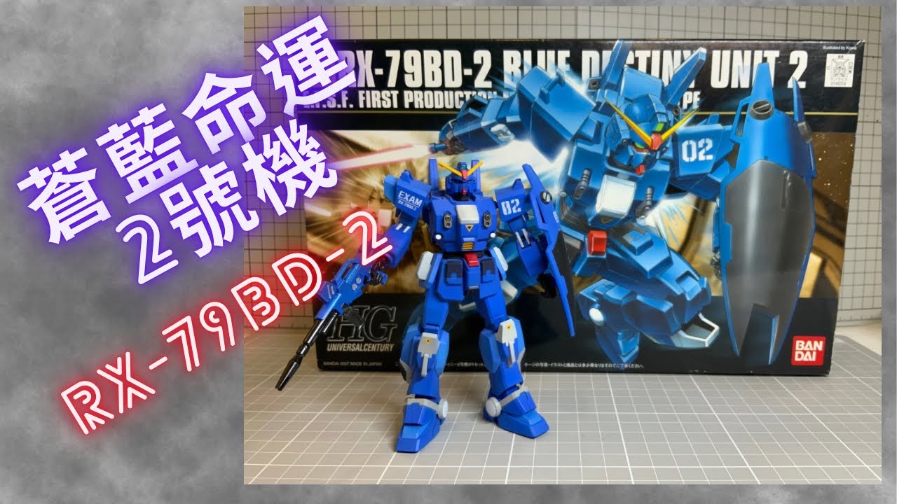 RX-79BD-2 蒼藍命運2號機