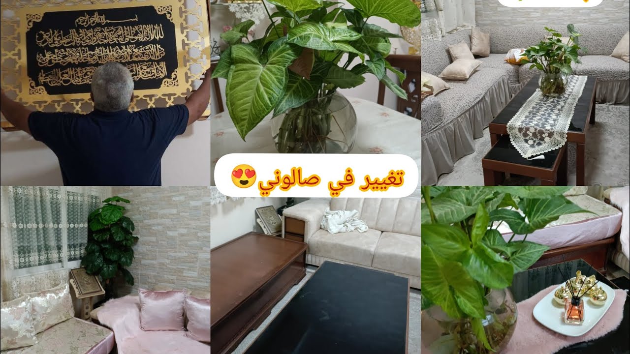 سلام حبوباتي👋🌹♥️روتيني اليومي🥰تغيير في صالوني 😍أعطوني رايكم🤩أفكار رائعة